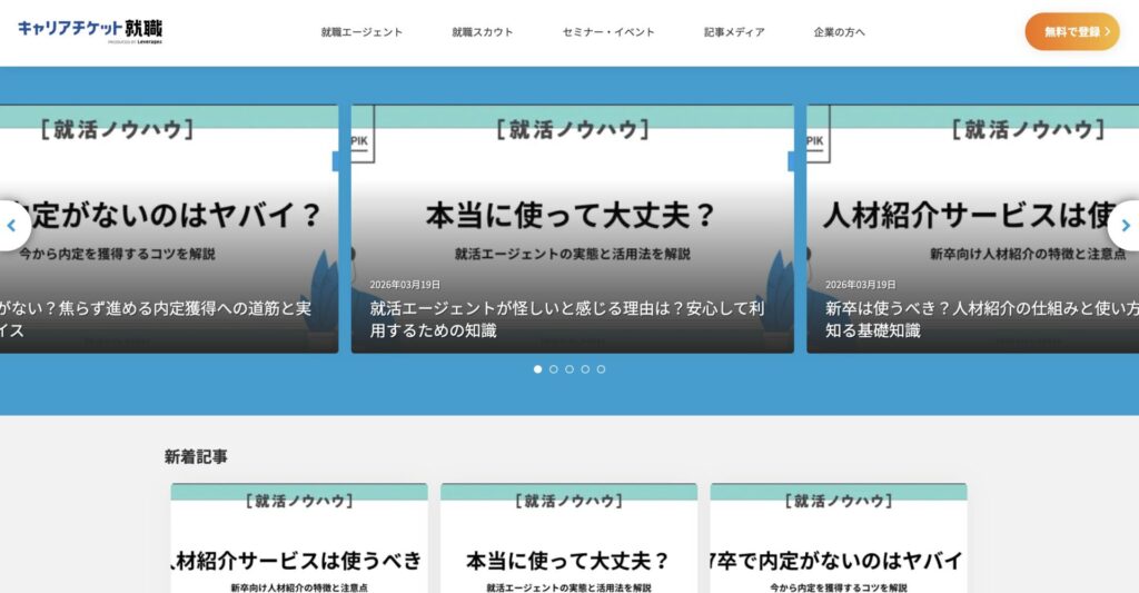 キャリアチケット就職