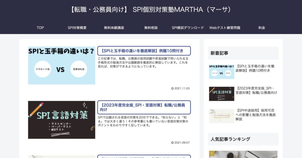 【転職・公務員向け】 SPI個別対策塾MARTHA（マーサ）