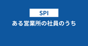 【SPI】ある営業所の社員のうち既婚者はの解き方を超わかりやすく解説！のアイキャッチ画像