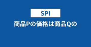 【SPI】商品Pの価格は商品Qの価格の1.5倍問題とは？解き方を完全解説のアイキャッチ画像