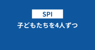 【SPI】子どもたちを4人ずつのグループに分ける問題の解法を丁寧に解説！のアイキャッチ画像