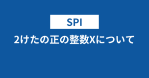 【SPI】2けたの正の整数Xについて問題とは？解き方のポイントを丁寧に解説のアイキャッチ画像