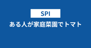【SPI】ある人が家庭菜園でトマトを栽培している問題の解き方をわかりやすく解説のアイキャッチ画像