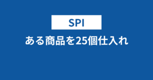 【SPI】ある商品を25個仕入れ問題とは？解法がよくわかる！のアイキャッチ画像